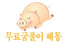 ¹«·á²ÞÇ®ÀÌ